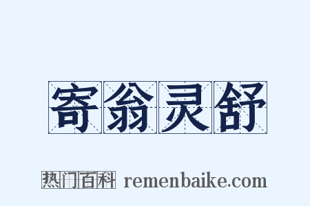 寄翁灵舒是什么意思的图片